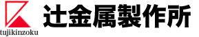 辻金属製作所