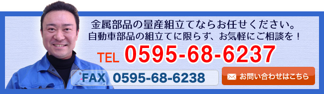 金属部品の量産組立てならお任せください。自動車部品の組立てに限らずお気軽にご相談を！　0595-68-6237