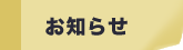 お知らせ